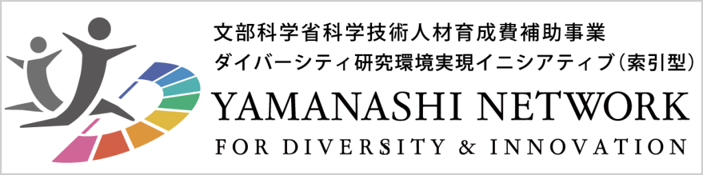 ダイバーシティ研究環境実現イニシアティブ