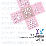 ロールモデル集「ナシダイ　Researchers Vol.10」を発行しました