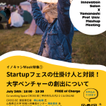 Mt.Fujiイノベーションサロン×山梨県立大学Mushup Meeting「Startupフェスの仕掛け人と対談！大学ベンチャーの創出について」開催のお知らせ