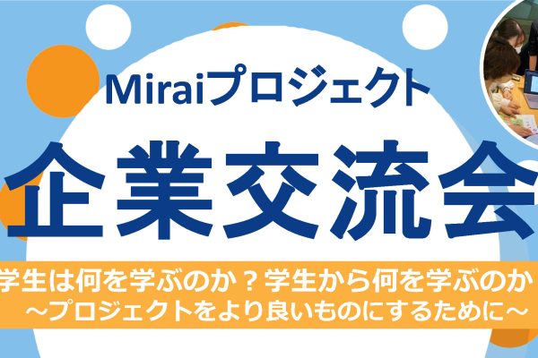 令和5年度Miraiプロジェクト企業交流会を開催します。