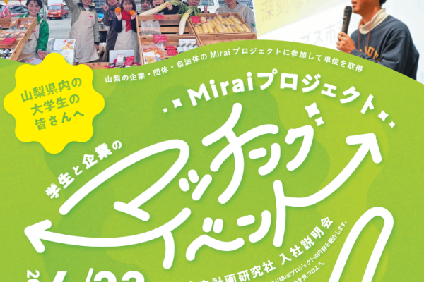 学生と企業・団体の「Miraiプロジェクトマッチングイベント」を開催します！