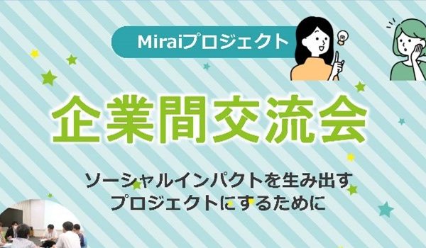 令和6年度Miraiプロジェクト企業間交流会を開催します
