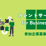 【参加企業募集】大学教員及び企業間の交流イベント「カレントサーチ for Business」を開催します