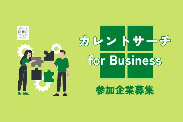 【参加企業募集】大学教員及び企業間の交流イベント「カレントサーチ for Business」を開催します