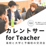 【参加教員募集中】高校教諭と大学教員の交流イベント「第3回カレントサーチ for Teacher」を開催します