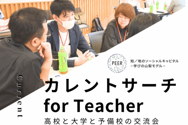 【参加教員募集中】高校教諭と大学教員の交流イベント「第3回カレントサーチ for Teacher」を開催します