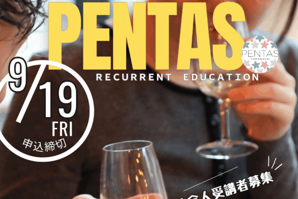 「PENTAS YAMANASHI」2025年度後期開講科目 社会人受講生募集について 「PENTAS YAMANASHI」2025年度後期開講科目 社会人受講生募集について
