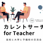 【参加教員募集中】高校教諭×大学教員×予備校の交流イベント「第4回カレントサーチfor Teacher」を開催します 【参加教員募集中】高校教諭×大学教員×予備校の交流イベント「第4回カレントサーチfor Teacher」を開催します