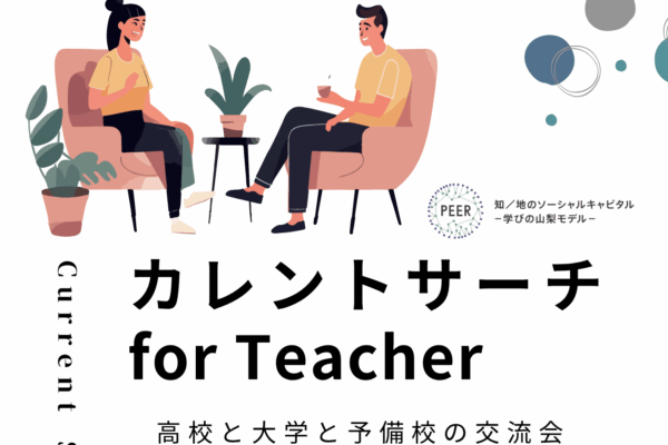 【参加教員募集中】高校教諭×大学教員×予備校の交流イベント「第4回カレントサーチfor Teacher」を開催します 【参加教員募集中】高校教諭×大学教員×予備校の交流イベント「第4回カレントサーチfor Teacher」を開催します