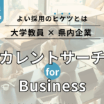 【参加企業募集】大学教員及び企業間の交流イベント「カレントサーチ for Business」を開催します 【参加企業募集】大学教員及び企業間の交流イベント「カレントサーチ for Business」を開催します