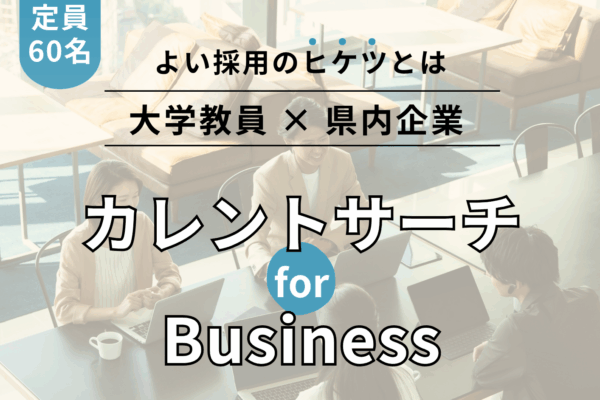 【参加企業募集】大学教員及び企業間の交流イベント「カレントサーチ for Business」を開催します 【参加企業募集】大学教員及び企業間の交流イベント「カレントサーチ for Business」を開催します